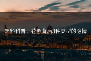 黑料科普：花絮背后3种类型的隐情