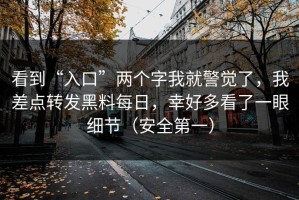 看到“入口”两个字我就警觉了，我差点转发黑料每日，幸好多看了一眼细节（安全第一）