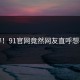 心碎！91官网竟然网友直呼想不到