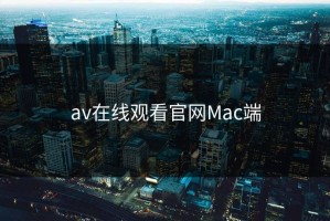 av在线观看官网Mac端
