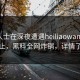 业内人士在深夜遭遇heiliaowang热议不止，黑料全网炸锅，详情了解