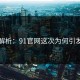 详细解析：91官网这次为何引发沸腾