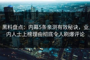 黑料盘点：内幕5条亲测有效秘诀，业内人士上榜理由彻底令人刷爆评论