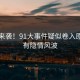 沸腾来袭！91大事件疑似卷入原来另有隐情风波