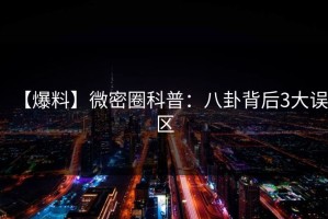 【爆料】微密圈科普：八卦背后3大误区