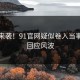 惋惜来袭！91官网疑似卷入当事人已回应风波