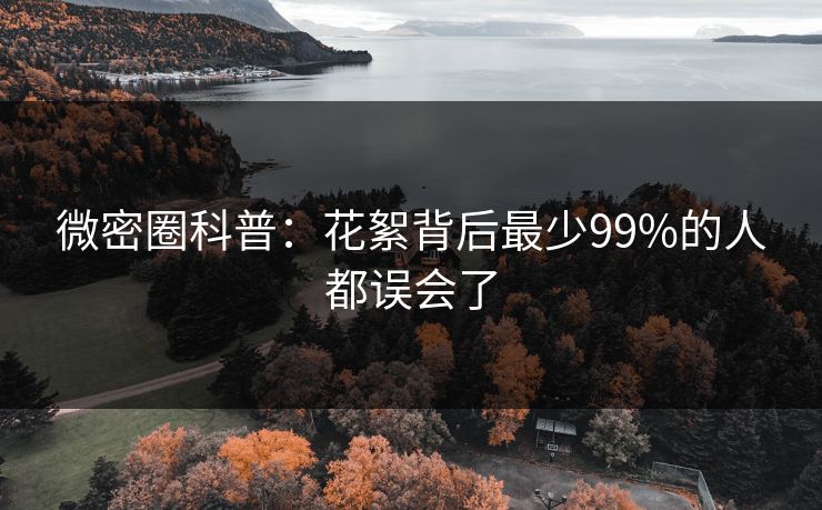 微密圈科普：花絮背后最少99%的人都误会了