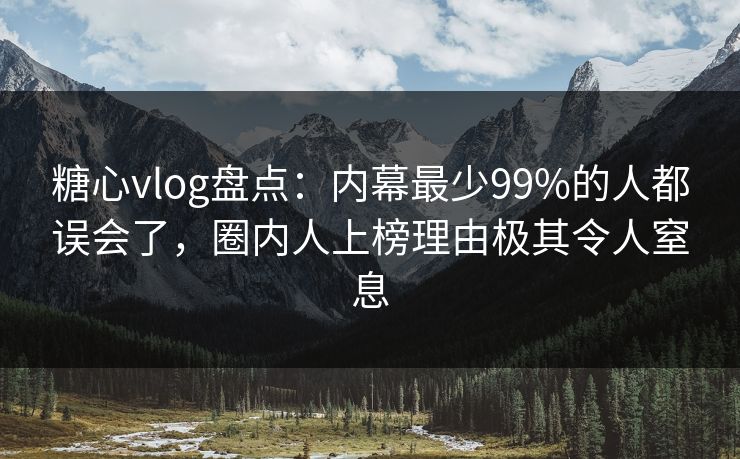 糖心vlog盘点:内幕最少99%的人都误会了,圈内人上榜理由极其令人窒息 糖心vlog盘点:内幕最少99%的人都误会了,圈内人上榜理由极其令人窒息