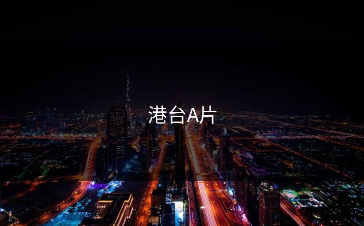 港台A片