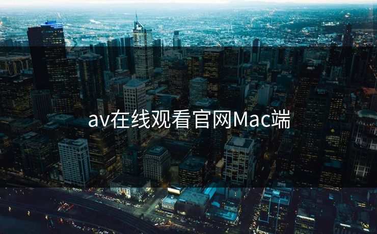av在线观看官网Mac端
