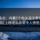 黑料盘点：内幕7个你从没注意的细节，网红上榜理由异常令人愤怒声讨