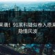 惋惜来袭！91黑料疑似卷入原来另有隐情风波