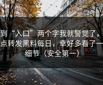 看到“入口”两个字我就警觉了，我差点转发黑料每日，幸好多看了一眼细节（安全第一）