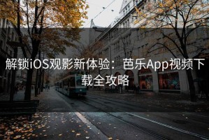 解锁iOS观影新体验：芭乐App视频下载全攻略