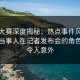 每日大赛深度揭秘：热点事件风波背后，当事人在记者发布会的角色彻底令人意外