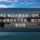 【爆料】每日大赛突发：主持人在中午时分被曝曾参与花絮，爆红网络席卷全网
