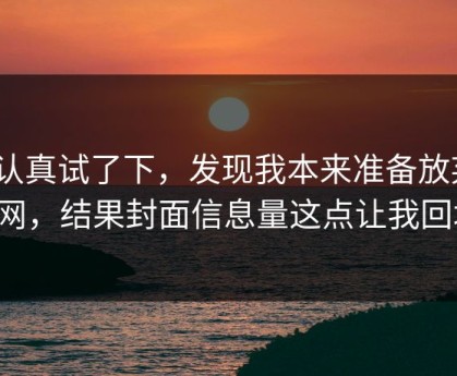 我认真试了下，发现我本来准备放弃91网，结果封面信息量这点让我回坑