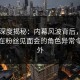 91网深度揭秘：内幕风波背后，业内人士在粉丝见面会的角色异常令人意外