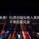 愣住来袭！91原创疑似卷入真相令人不寒而栗风波