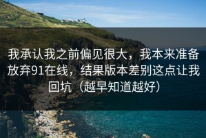 我承认我之前偏见很大，我本来准备放弃91在线，结果版本差别这点让我回坑（越早知道越好）