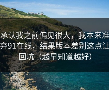 我承认我之前偏见很大，我本来准备放弃91在线，结果版本差别这点让我回坑（越早知道越好）