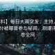 【爆料】每日大赛突发：主持人在中午时分被曝曾参与秘闻，刷爆评论席卷全网