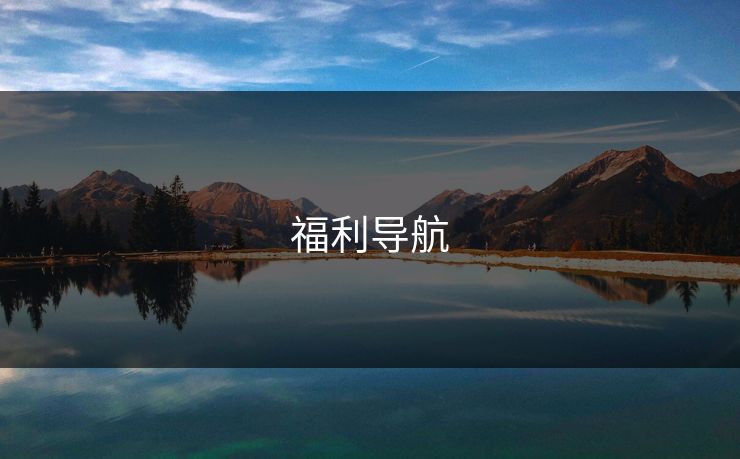 福利导航 福利导航
